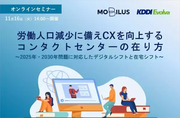 11/16(火)「労働人口減少に備え、CXを向上するコンタクトセンターの在り方」モビルス、KDDIエボルバと共催オンラインセミナーを開催
