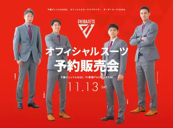11/13(土)「千葉ジェッツふなばし」オフィシャルスーツのスタジアム予約販売会をおこないます。