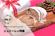 クリスマスを楽しむ必須アイテム「シュトーレン」を4週間にわたって特集。正統派から個性派までを「シュトーレンマップ」とともにパンのECサイトrebakeが紹介。