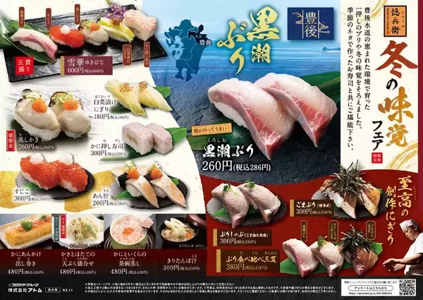 ～にぎりの徳兵衛～ 美味しい冬の食材が楽しめる“冬の味覚フェア”開催！