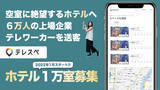 「空室に悩むホテルへ6万人の上場企業テレワーカーを送客する新サービス『テレスペ』、ホテル等施設1万室を募集開始」の画像1