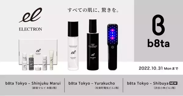 11月15日渋谷に新店オープン！体験型ストア「b8ta（ベータ）」で、低周波モバイル美容機器『デンキバリブラシ(R)』が体験可能に。