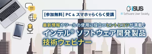 エクセルソフトは、技術ポータル『iSUS』にて 12 月 3 日 (金) からインテル(R) ソフトウェア開発製品の最新情報を学べるウェビナーシリーズを開催