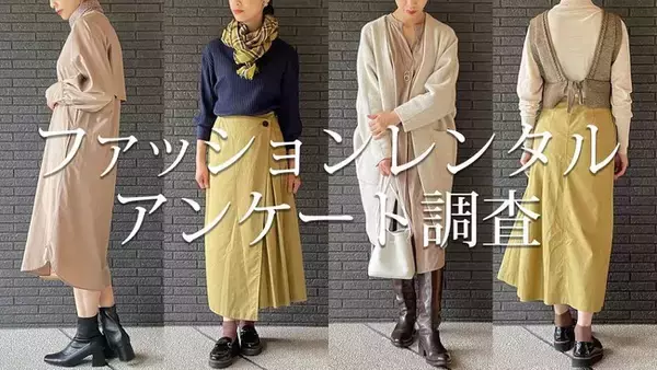 【3.5万人調査】ファッション・洋服のレンタルサービスの普及率と意識調査