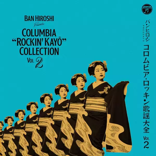 横山剣（クレイジーケンバンド）もお墨付き！ バンヒロシ監修コンピレーション・アルバム第2弾『バンヒロシ・プレゼンツ　コロムビア・ロッキン歌謡大全 Vol.2』ジャケ写や曲目など詳細発表！