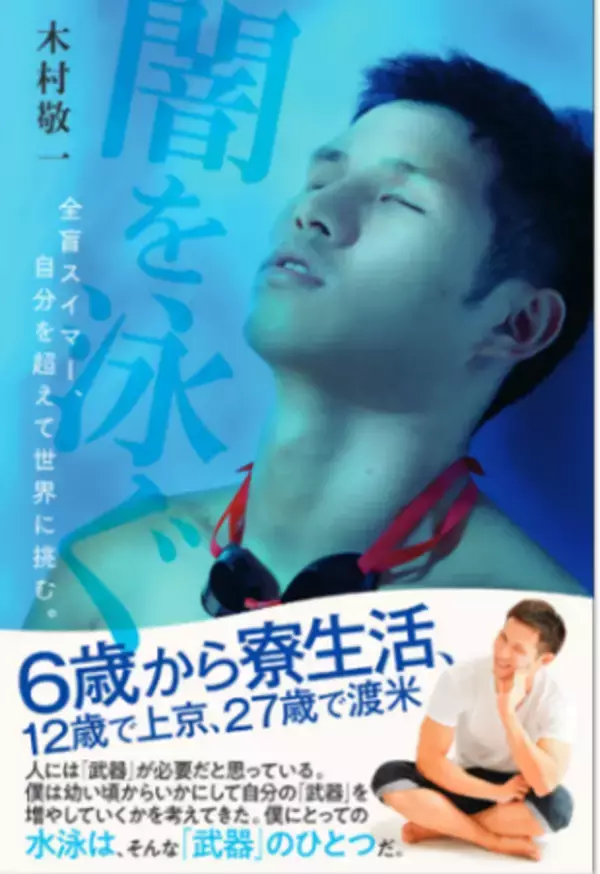 配信決定！パラ水泳金メダリスト木村敬一のトークショー～金メダル獲得＆自伝本『闇を泳ぐ』出版記念～