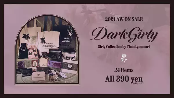 地雷系・量産型コーデにも使える秋冬の新作『DarkGirly』がサンキューマートオリジナル雑貨シリーズより新登場！