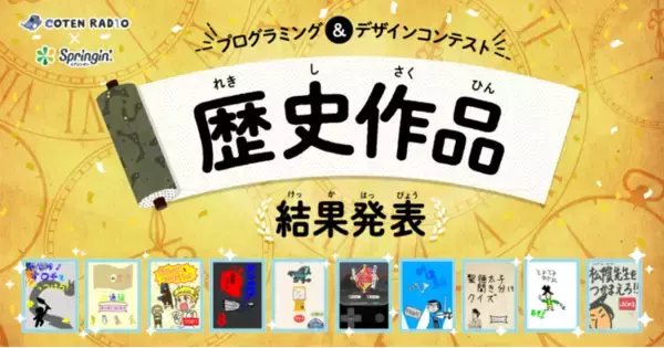 「歴史」をテーマにしたCOTEN RADIO×Springin’のプログラミングコンテスト 優秀賞10作品が決定！
