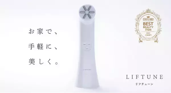「伊藤超短波が製造・販売する「LIFTUNE（リフチューン）」がエステティック通信『ベストアイテム2021 』を受賞」の画像