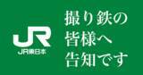 「撮り鉄の皆様へ告知です。JR東日本「撮り鉄コミュニティ」を11月10日に開始。」の画像1