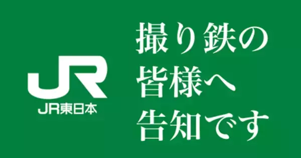 撮り鉄の皆様へ告知です。JR東日本「撮り鉄コミュニティ」を11月10日に開始。