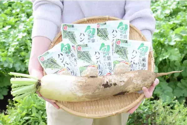 栽培の過程で生まれる【切】を活用し「姉崎だいこん」のブランドを守る「千葉市原の姉崎だいこんおろしソースハンバーグ」を今年も発売中