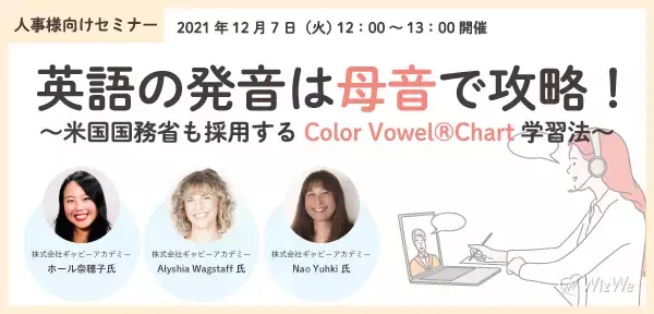 【人事様向けセミナー】英語の発音は母音で攻略！～米国国務省も採用するColor Vowel(R)︎ Chart学習法～