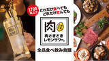 「【鬼コスパ店誕生】時間無制限の洋風食べ飲み放題が”3,850円”で楽しめるという奇跡。「全170品食べ飲み放題 肉ときどきレモンサワー。」11月10日(水)、梅田にリニューアルオープン！！」の画像1