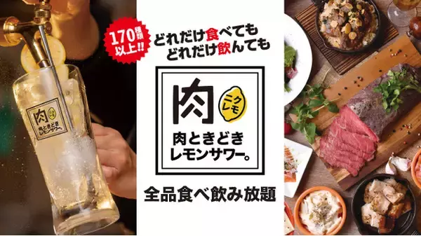 【鬼コスパ店誕生】時間無制限の洋風食べ飲み放題が”3,850円”で楽しめるという奇跡。「全170品食べ飲み放題 肉ときどきレモンサワー。」11月10日(水)、梅田にリニューアルオープン！！