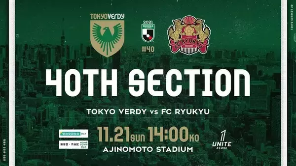 東京ヴェルディ、11/21（日）FC琉球戦で『明治安田生命DAY』を開催