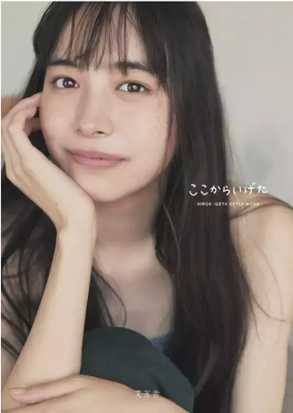 【イベント参加券即完！】『おしゃれクリップ』MC・井桁弘恵、１stスタイルブック『ここからいげた』発売決定！
