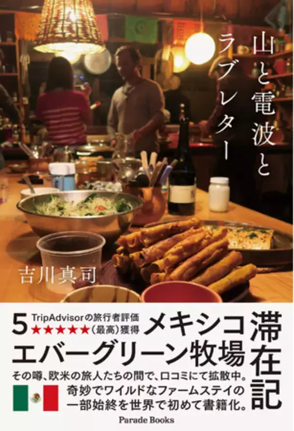 トリップアドバイザー5段階満点評価★★★★★ メキシコ「エバーグリーン牧場」滞在を世界で初めて書籍化！
