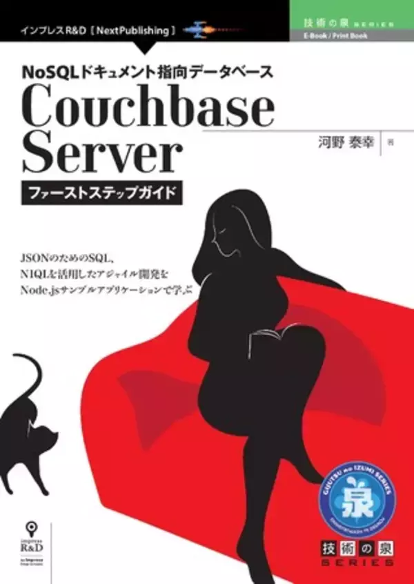 オープンソースJSONデータベース入門書！ 『NoSQLドキュメント指向データベースCouchbase Server ファーストステップガイド』発行！ 技術の泉シリーズ、11月の新刊