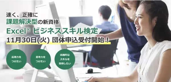 11月30日申込開始！新たな資格検定試験「Excel(R)ビジネススキル検定」リリースのお知らせ
