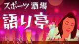 「プロフィギュアスケーターの鈴木明子さんがゲストで登場！NHK・BS1の人気番組「スポーツ酒場“語り亭”」がNHKカルチャーに！11月30日（火）開催。【NHK文化センター】」の画像1