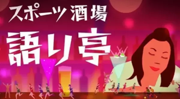 プロフィギュアスケーターの鈴木明子さんがゲストで登場！NHK・BS1の人気番組「スポーツ酒場“語り亭”」がNHKカルチャーに！11月30日（火）開催。【NHK文化センター】