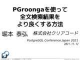 「PostgreSQL Conference Japan 2021にクリアコードが登壇」の画像1