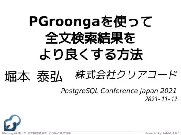 PostgreSQL Conference Japan 2021にクリアコードが登壇
