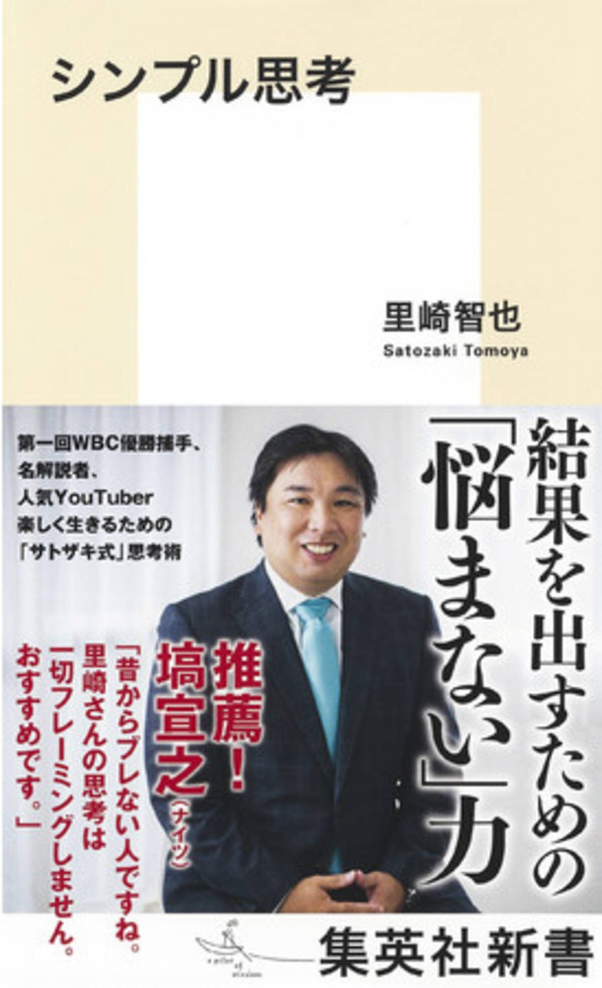 楽天ブックス 勝者になるための84の提言 里崎智也 9784054066694 本