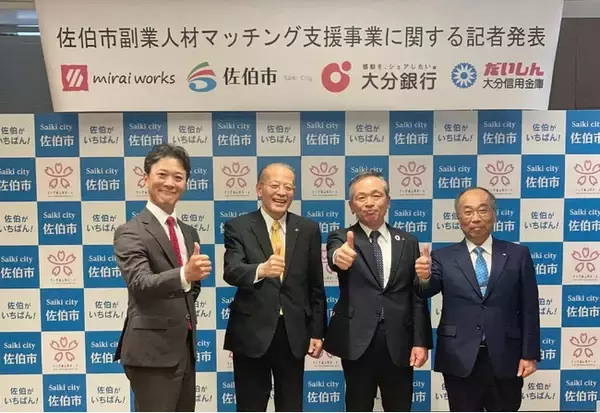 大分県佐伯市と市内に支店をもつ2金融機関と「副業人材マッチング支援事業」を推進　