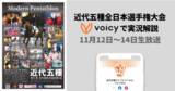 「音声プラットフォームVoicy、日本近代五種協会と提携し、スポーツ実況解説を生放送。声の力で、観るだけでは伝わりにくいスポーツの魅力を訴求。」の画像1
