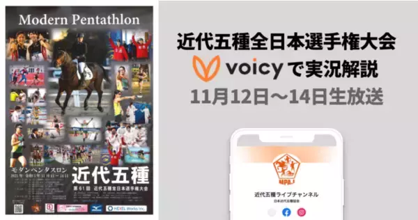 音声プラットフォームVoicy、日本近代五種協会と提携し、スポーツ実況解説を生放送。声の力で、観るだけでは伝わりにくいスポーツの魅力を訴求。