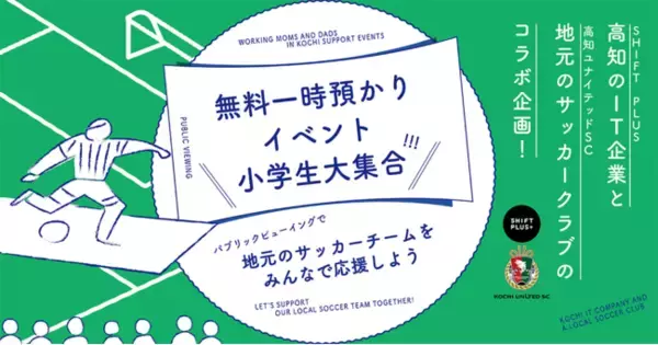 【参加費無料】高知の働く子育て世代応援！地元サッカークラブ公式戦観戦イベントを開催
