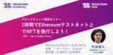 「ブロックチェーン特別セミナー 「1時間でEthereumテストネット上でNFTを発行しよう！」を2021年12月2日に開催」の画像1