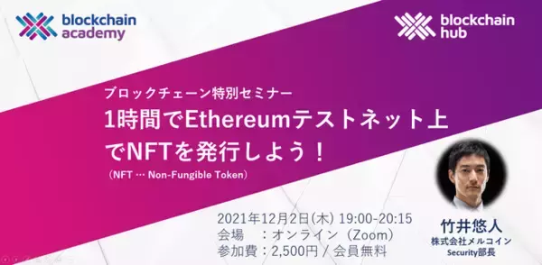 ブロックチェーン特別セミナー 「1時間でEthereumテストネット上でNFTを発行しよう！」を2021年12月2日に開催