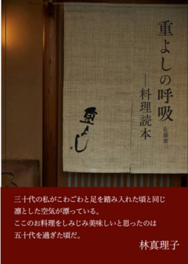 林真理子氏絶賛 食欲の秋に読みたい 割烹の名店に学ぶ料理の心得 重よしの呼吸 料理読本 発売 11 13発売 21年11月11日 エキサイトニュース
