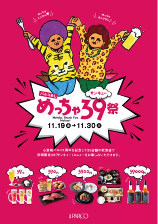 心斎橋PARCO1周年記念！35店舗の飲食店から、39円～の特別感謝メニューを提供する『パルコめし めっちゃ39(サンキュー)祭』11/19(金)～11/30(火) 期間限定で開催！