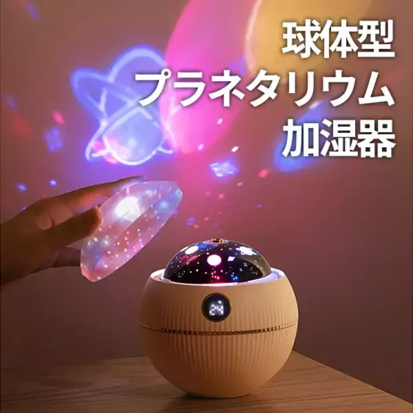 ｛お部屋でプラネタリウム｝球体型プラネタリウム加湿器を各ECサイトにて販売中。乾燥シーズン開始。喉やお肌、部屋の加湿に！！