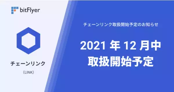 「チェーンリンク（LINK）」取扱開始予定のお知らせ