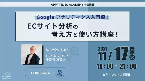 [11/17(水)19:00～無料セミナー]アパレルECアカデミーが特別講義を開催。