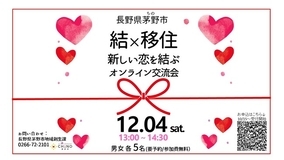 長野県茅野市が新しい恋を結ぶオンラインイベントを12月4日（土）に開催！
