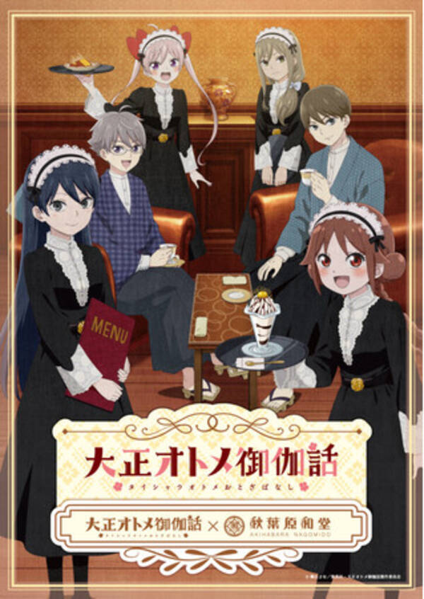 大正オトメ御伽話 秋葉原和堂 コラボカフェ開催のお知らせ 21年11月11日 エキサイトニュース