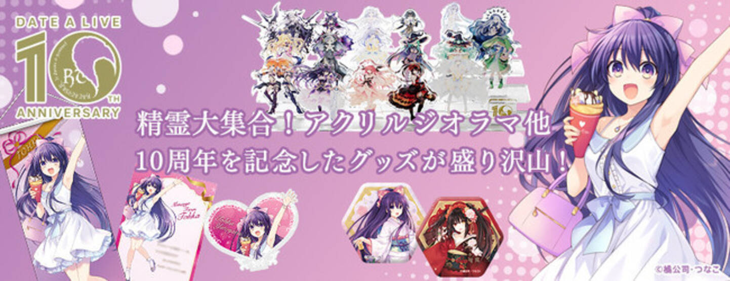 デート・ア・ライブ』10周年記念！原作イラストを使用した新商品の発売 