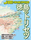「徳島の＜もう一面＞を知るための一冊 『徳島のトリセツ』を11月24日に発売」の画像1