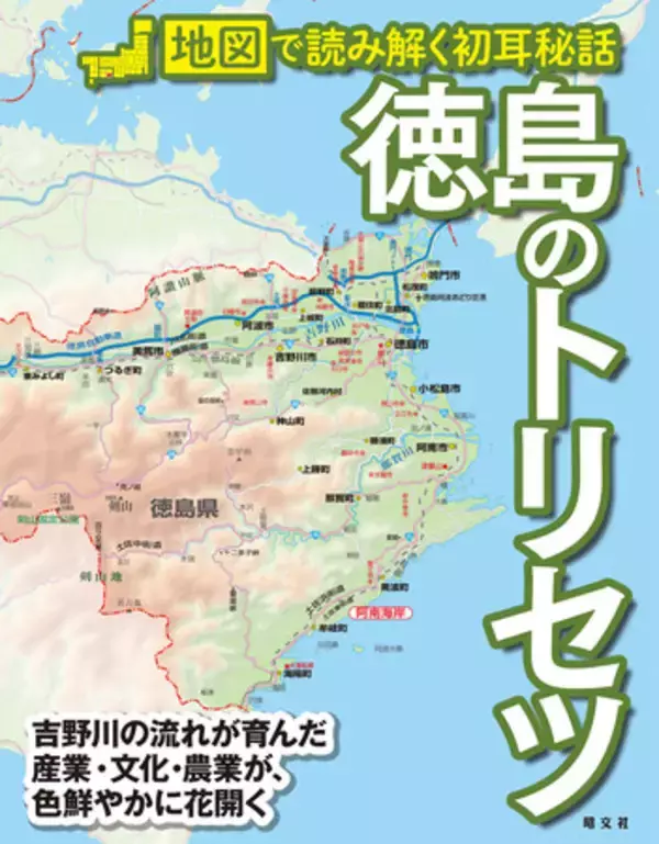 徳島の＜もう一面＞を知るための一冊 『徳島のトリセツ』を11月24日に発売