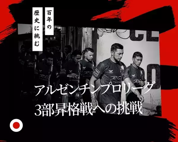 サッカー強豪国アルゼンチンでプロ３部リーグ昇格戦へ進出。日本人が設立したクラブチームがアルゼンチンの歴史に挑みます。