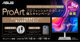 「「デジタルカメラグランプリ2022」アワード受賞記念・ASUS ProArtプロフェッショナルモニター購入キャンペーンを開催」の画像1