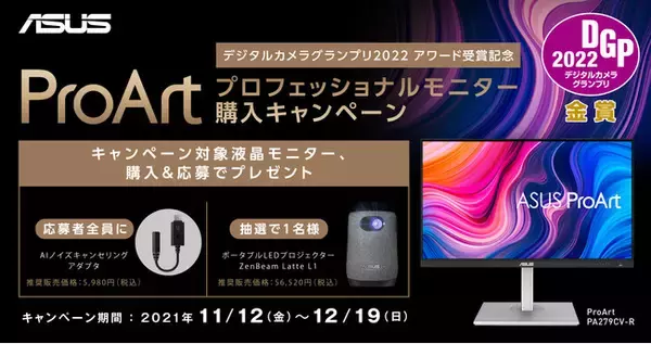 「デジタルカメラグランプリ2022」アワード受賞記念・ASUS ProArtプロフェッショナルモニター購入キャンペーンを開催
