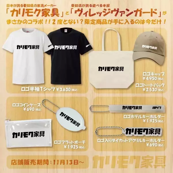 「【カリモク家具×ヴィレッジヴァンガード】～日本が誇る愛知県の家具メーカーと夢のコラボ！！～」の画像