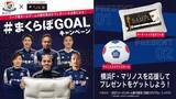 「横浜F・マリノスＡＣＬ出場権獲得おめでとう！今季最大8GOAL！「#まくらぼGOALキャンペーン」」の画像1